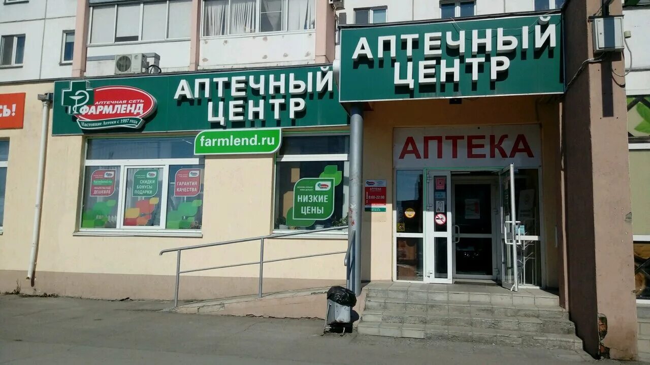 фармленд магнитогорск чкалова 19. первомайская 98 уфа. аптека фармленд магнитогорск адреса. аптека металлургов 15. советская 58а магнитогорск аптека.