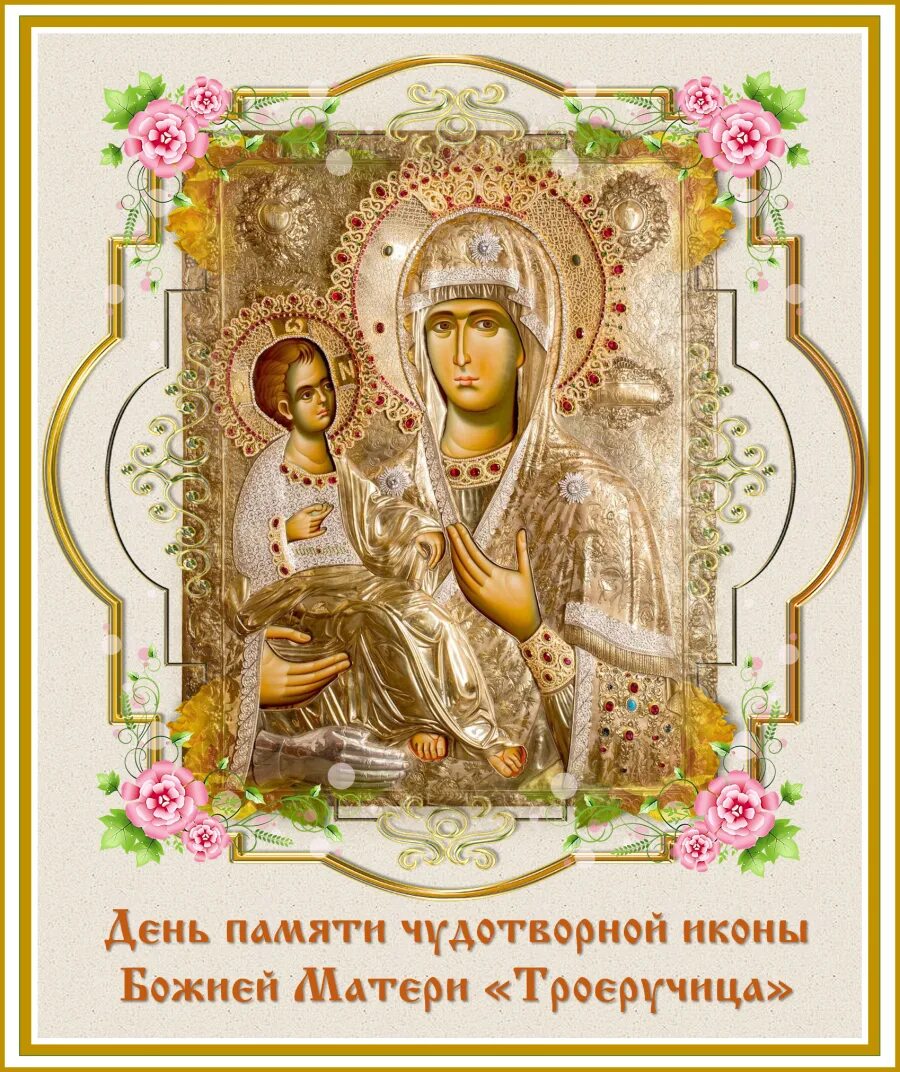 11 июля праздник иконы божьей матери. Праздник иконы божией матери троеручица 25 июля. Божья матерь троеручица поздравления. 07. Праздник иконы божией матери «троеручица».