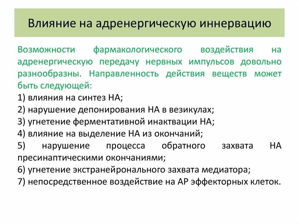 Передача лс. Пути фармакологического воздействия на адренергическую передачу. Средства влияющие на адренергическую иннервацию. Средства влияющие на адренорецепторы. Адренергические влияния это.