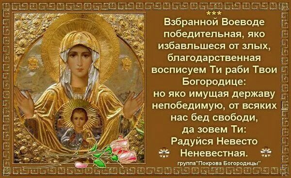 Возбранный воеводе. Молитвы взбранной воеводе богородице. кондак богородице взбранной воеводе победительная. взбранной воеводе победительная текст. взбранной воеводе молитва пресвятой богородице.