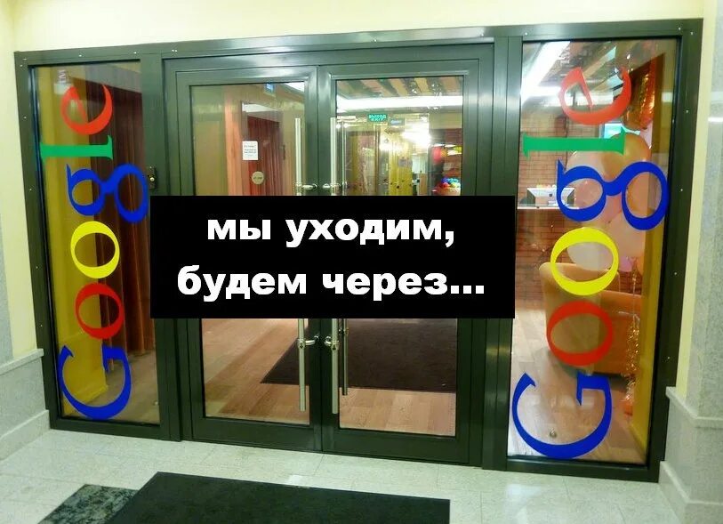 Гугл закрывается в россии. Google уходит из России. Закрытие гугл в России. Гугл в России закрывают. Закрывать гугл в России будут.