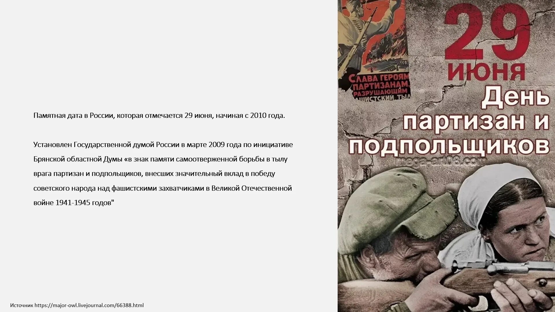 День Партизан и подпольщиков. 29 Июня день Партизан. Памятная Дата день Партизан и подпольщиков. День памяти Партизан и подпольщиков 29. 22 июня 29