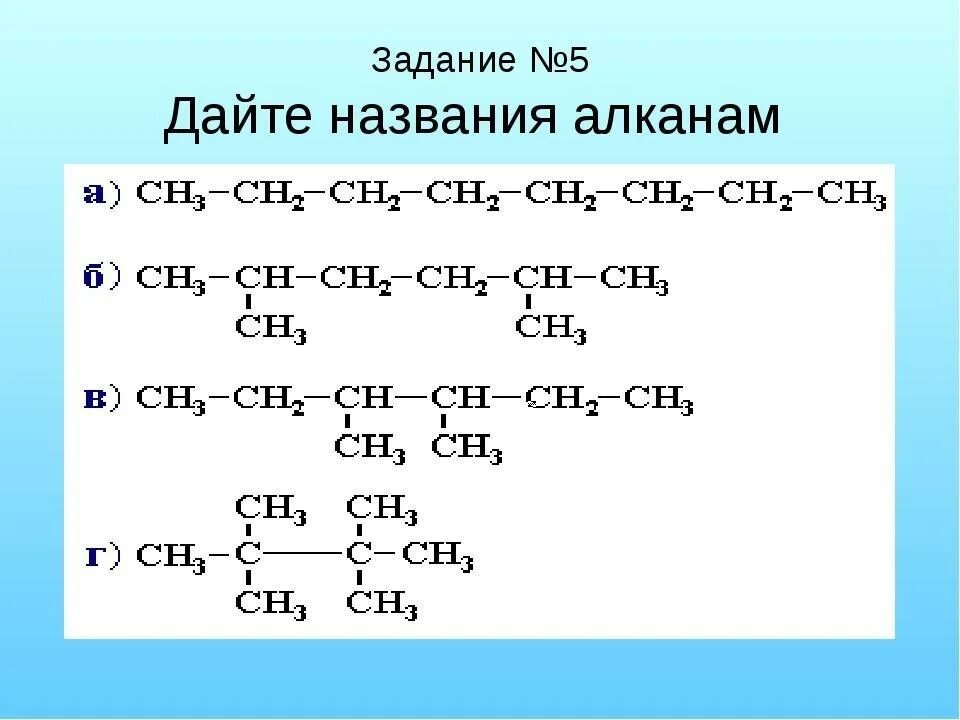 Назвать вещество алканы. Изомеры и номенклатура алканов 10 класс. Номенклатура алканов задания. Алканы формулы задания. Структурные формулы алканов задания.