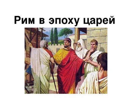 Как звали последнего царя древнего рима