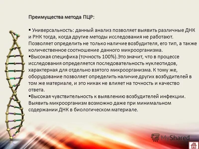 М 10 методика. Диагностика методом ПЦР. ПЦР метод диагностики. Методика ПЦР. Преимущества метода ПЦР.