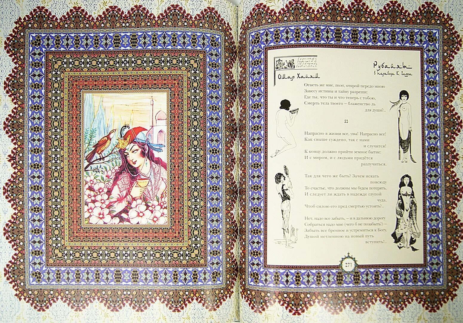 Омар хайям. Рубаи омара хайяма книга подарочная. Рубаи омар хайям 2006. Рубаи омара хайяма на персидском языке. Рубаи полная антология русских переводов xix-начала xx века хайям о.