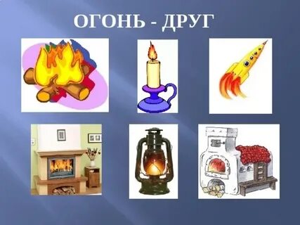 Огонь враг для детей