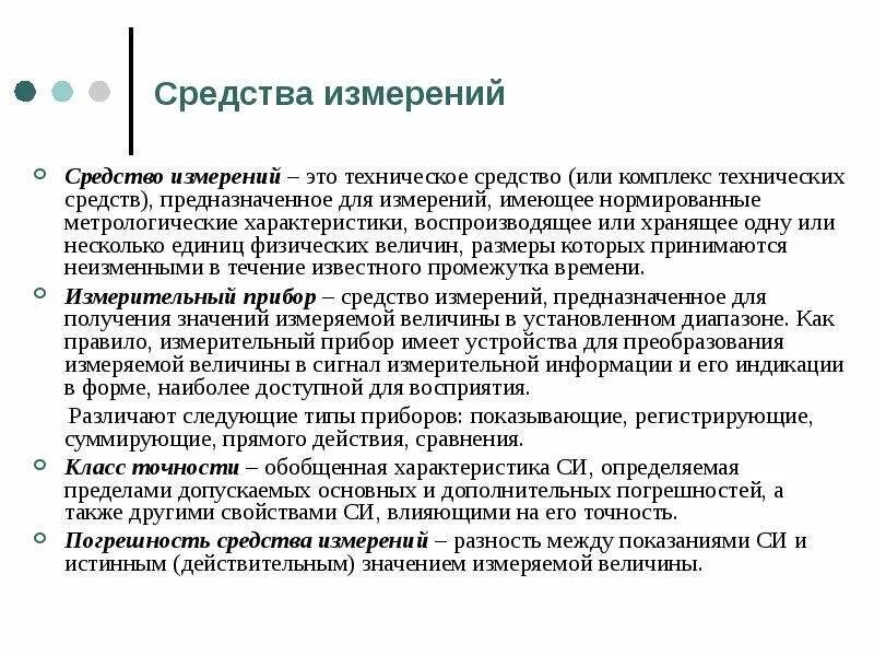 Средства метрологии это. Средства измерений. Технические средства измерения. Стандартные средства измерений. Методы технических измерений.