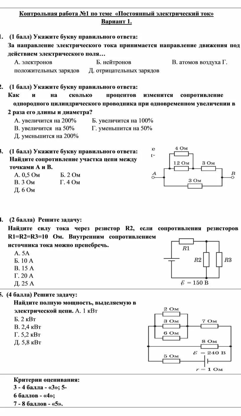 Контрольная работа по физике по теме электричество. Кр постоянный электрический ток 10 класс. постоянный электрический ток физика 8 класс. постоянный электрический ток физика 10 класс. кр по теме:«постоянный электрический ток» 10 класс.