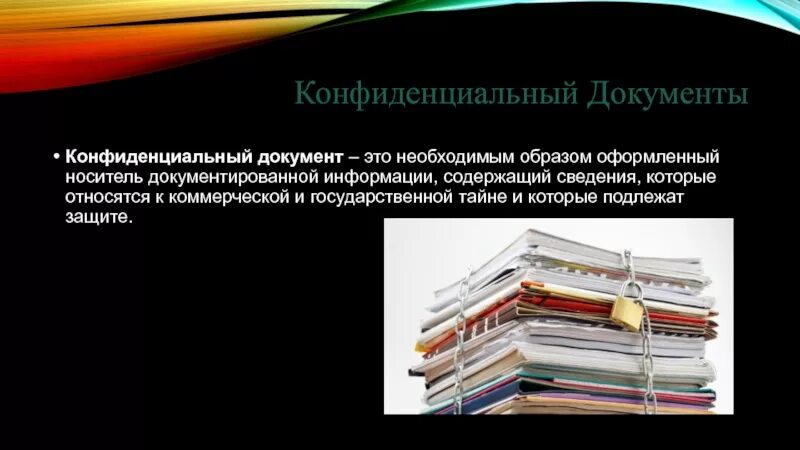 Хранение конфиденциальной информации. Хранение конфиденциальной информации