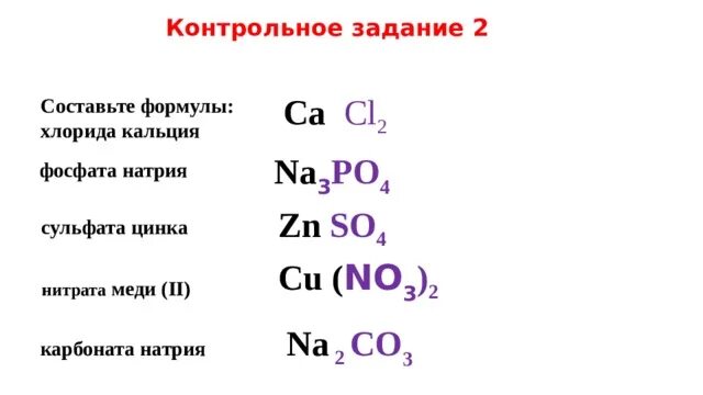 Сульфат кальция формула соединения. Формула соли нитрат меди 2. Фосфат меди 2 формула химическая. Формула солей хлорид кальция. Формула веществ нитрат кальция.