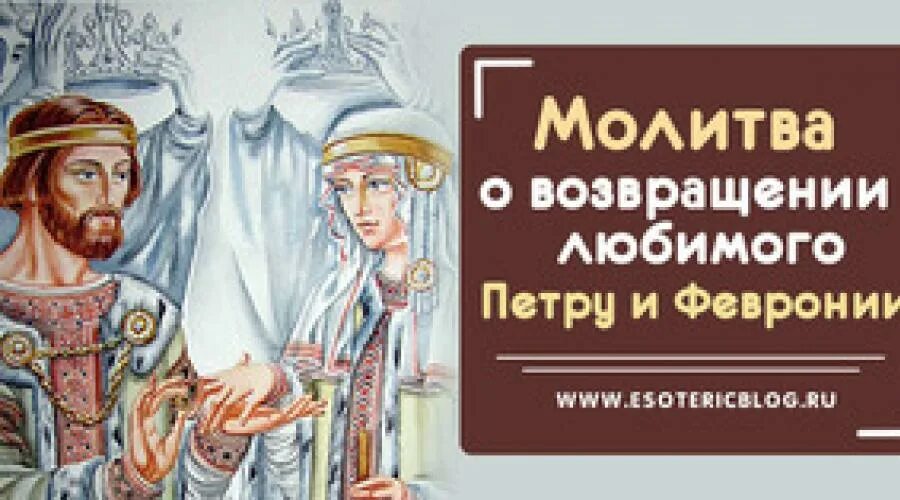 О возвращении мужа в семью сильная. Молитва Петру и Февронии о возвращении. Молитва Петру и Февронии о возвращении любимой. Молитва Петру и Февронии о возвращении любимого человека. Молитва о возвращении любимого.