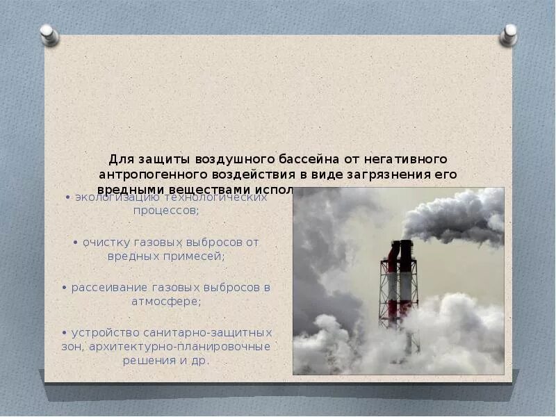 Очистка выбросов в атмосферный воздух. Защита воздушного бассейна. охрана воздушного бассейна. защита атмосферного воздуха от загрязнений. защита воздуха от вредных выбросов.