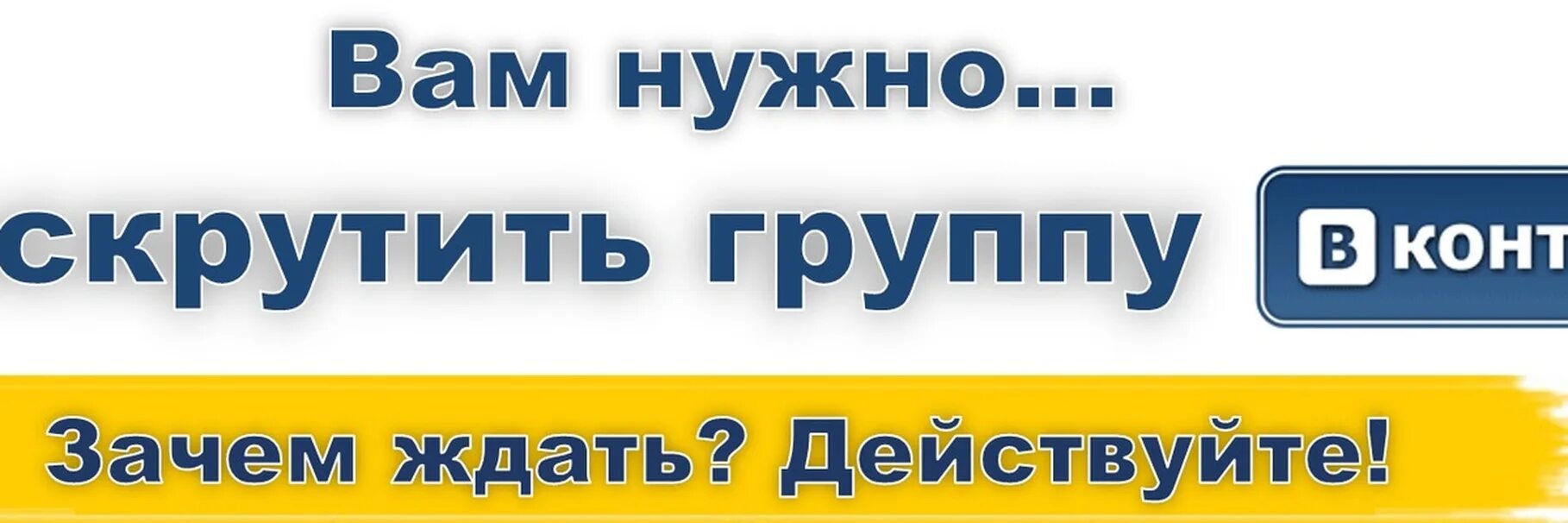 Нужно на главную страницу. Реклама в группе ВКОНТАКТЕ. Реклама в группе. Раскрутка группы в ВК. Реклама сообщества в ВК.