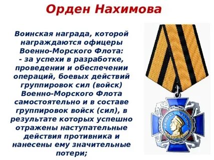 Орден нахимова год учреждения