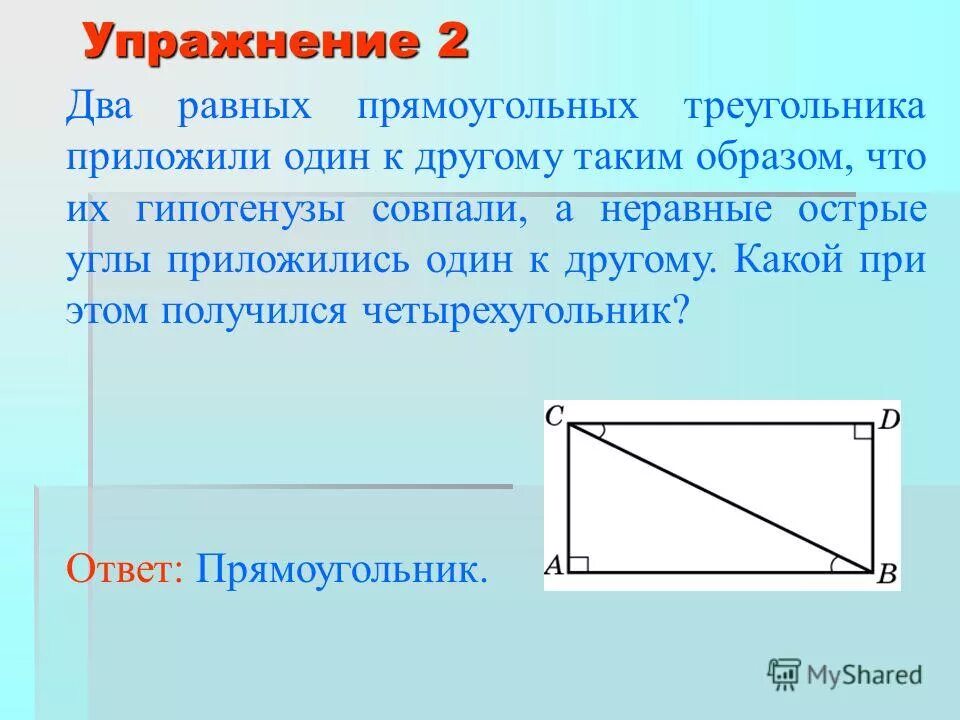 Два равных прямоугольных. Два равных прямоугольных треугольника. неравный прямоугольник это. прямоугольный прямоугольник. прямоугольник с острыми углами.