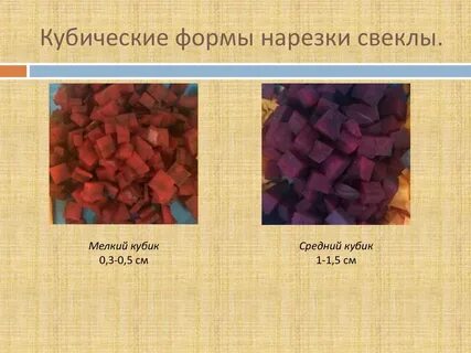 1 нарежьте