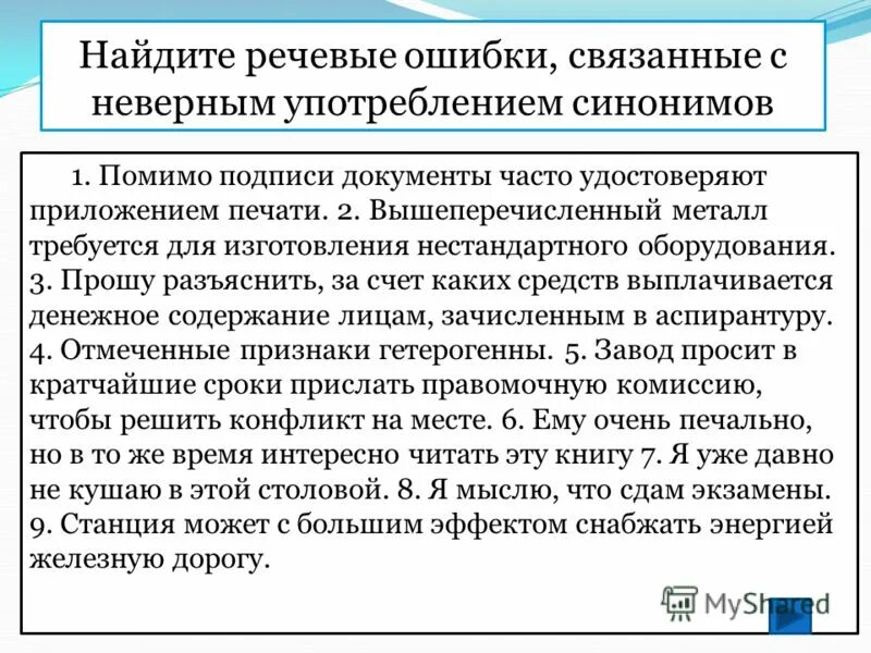 ошибки в употреблении синонимов. речевые ошибки в употреблении синонимов. ошибки в употреблении синонимов примеры. речевые ошибки в употреблении синонимов. типичные речевые ошибки связанные с употреблением синонимов.