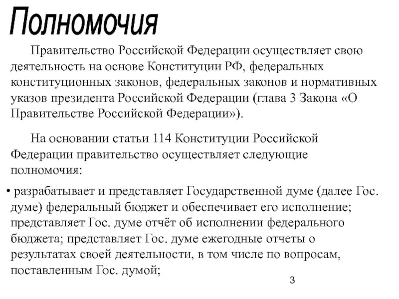 Статью 114 конституции рф. Правительство текст. Правительство РФ осуществляет. Правительство Российской Федерации не осуществляет:. Ст 114 Конституции.