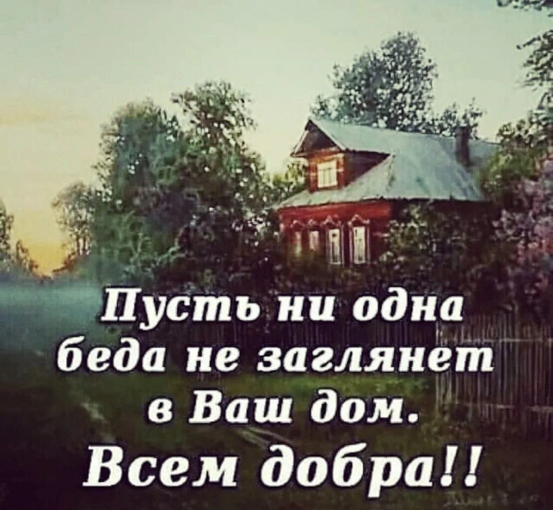 Жизнь никогда не заглянет. Пусть ни одна беда не заглянет в ваш. Пусть не одна беда не заглянет в ваш дом всем добра. Открытки пусть ни одна беда не заглянет в ваш дом. Пусть ни одна беда не заглянет в ваши дома картинки.