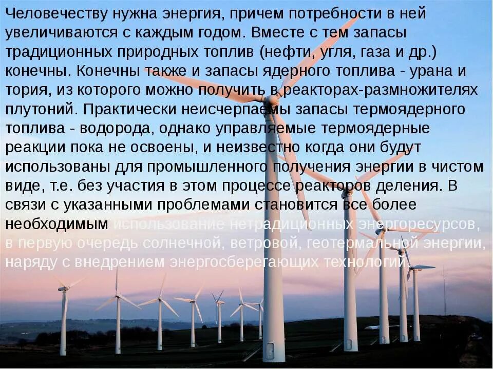 Энергетика ветра. Презентация на тему ветроэнергетика. Доклад на тему энергия ветра. Презентация на тему энергия ветра. Способны использовать энергию света