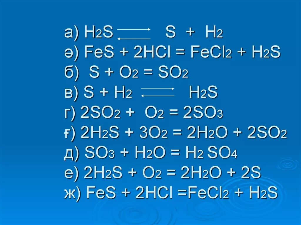 Fes sio2. H2s s. H2s so2. H2s+o2. Fes h2s.