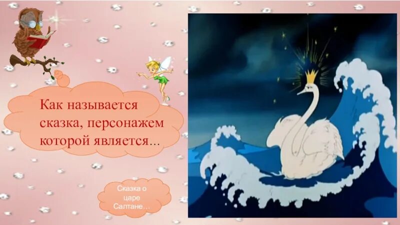 Второстепенные герои сказки о царе салтане. Баба бабариха и царевна лебедь. Характеристика царя гвидона. Второстепенные герои сказки о царе салтане. Второстепенные герои сказки о царе салтане.