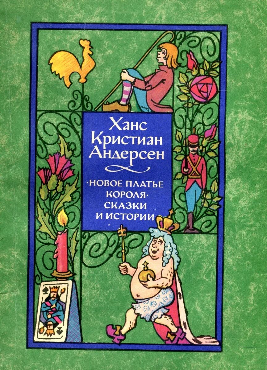 Г х андерсен король сказок. Новое платье короля книга книги ханса кристиана андерсена. новый платье короля андерсен. новое платье короля ханс кристиан.