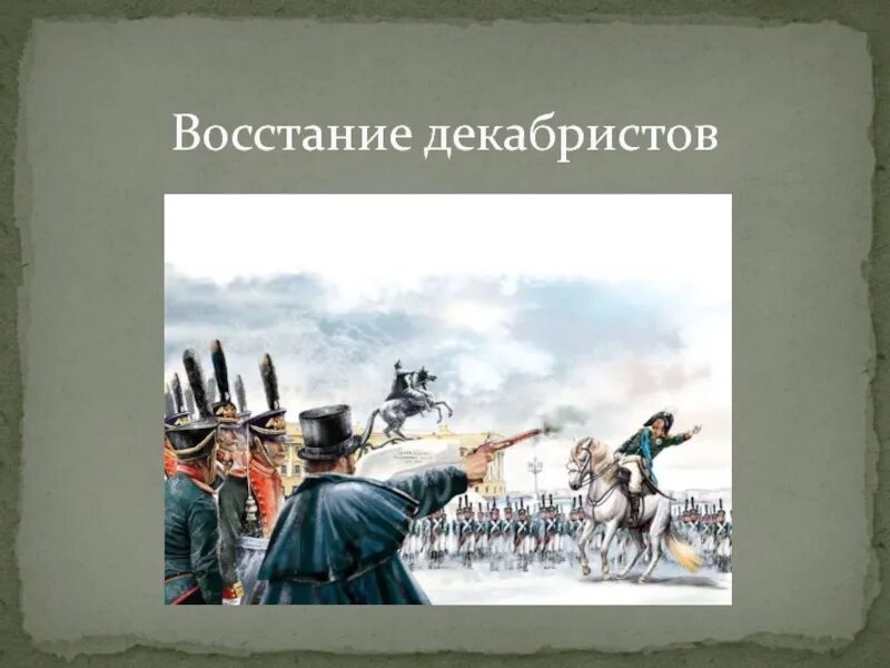 9 восстание декабристов. Восстание декабристов. восстание декабристов картина. восстание декабристов рисунок. восстание декабристов рисунок лёгкий.