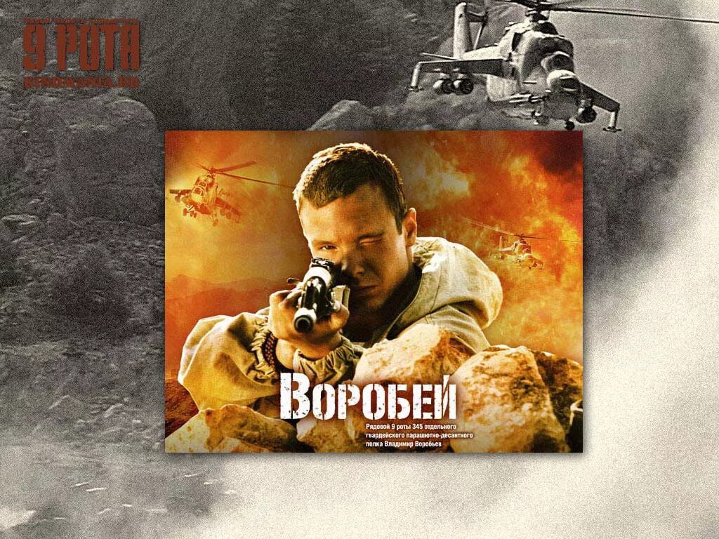 воробей из 9 роты. 9 рота актеры алексей чадов. воробей из 9 роты. чадов 9 рота. воробей из 9 роты.