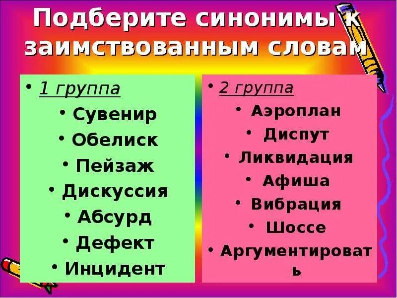 Отметьте заимствованное слово. Исконно русские и заимствованные слова. Исконно русские слова заимствованные слова презентация. Подобрать иноязычные слова. Заимствованные слова и русские синонимы.