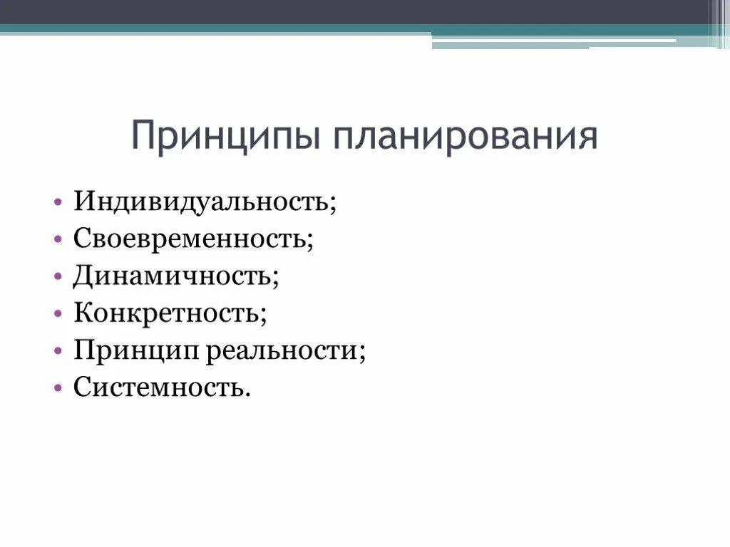 Принцип конкретности. Принципы планирования индивидуальность. Принципы планирования своевременно ть. Принципы планирования реальность. Принципы планирования расследования.