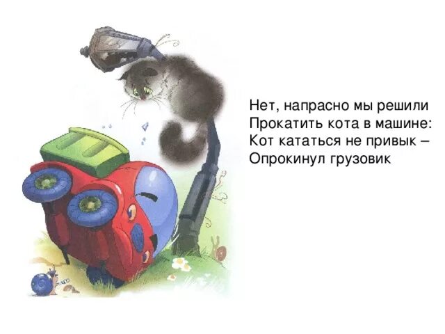 Нет нет напрасны ваши пени. Агния барто грузовик. кот кататься не привык опрокинул грузовик стих. нет напрасно мы решили прокатить кота в машине стих. грузовик барто стихотворение.