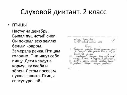 Слуховой диктант 1 класс