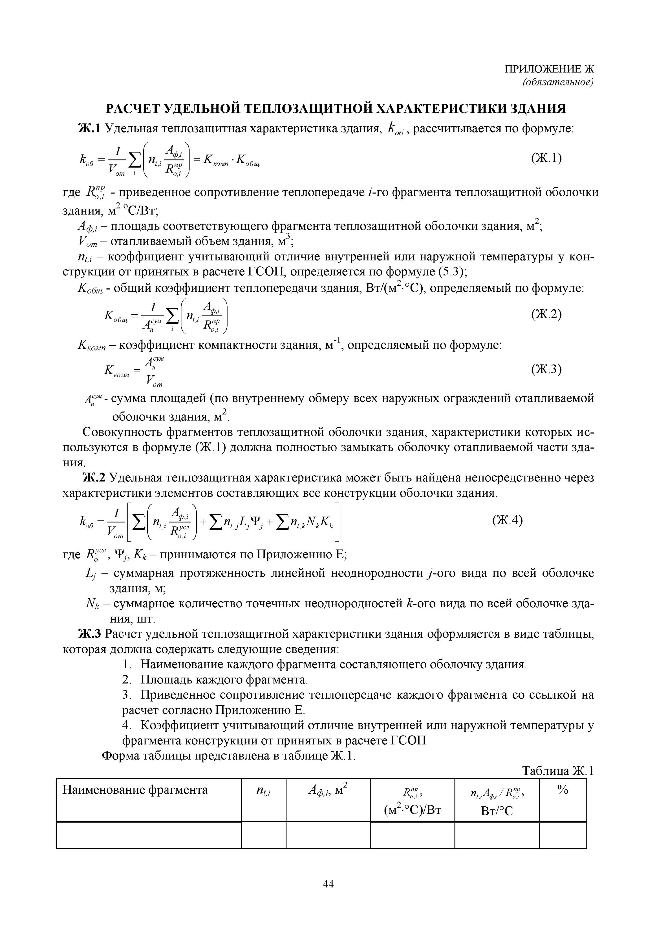 Удельная характеристика зданий таблица Разработка беспроводной системы автоматического управления энергоснабжением жило