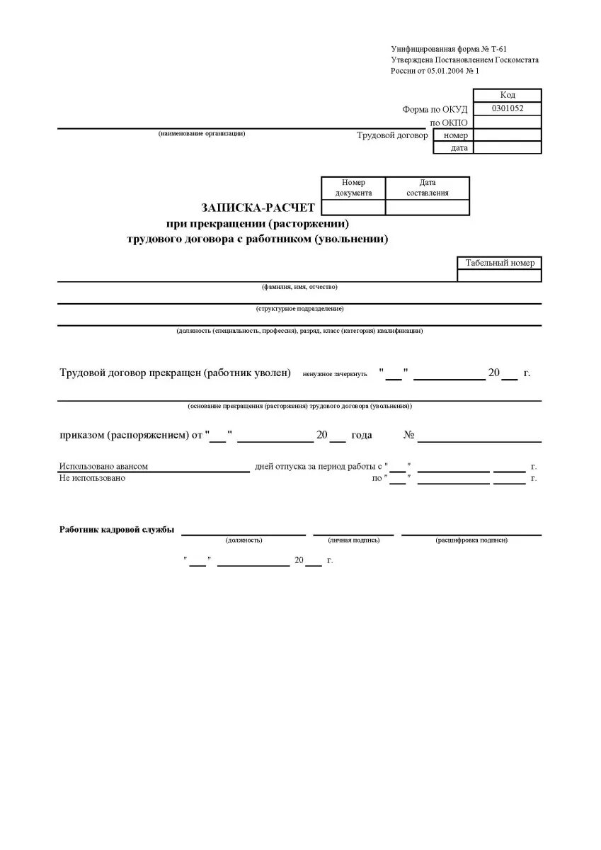 Т 61 купить. Образец заполнения формы т-61 при увольнении. Форма т61 образец заполнения. Записка расчет при увольнении работника форма т 61. Унифицированная форма при увольнении т 61.