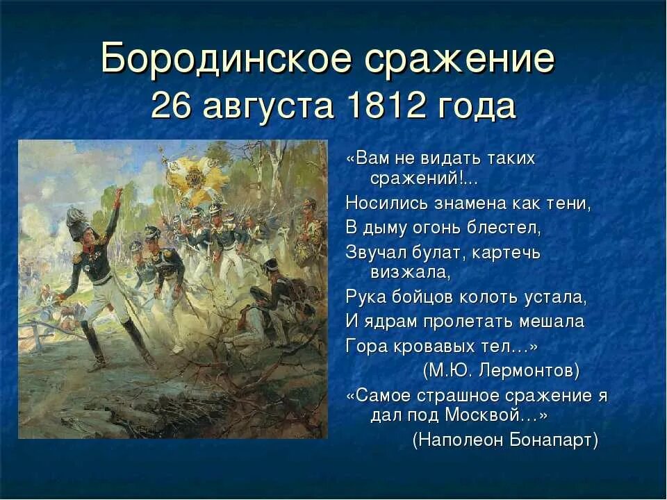 26 Августа 1812 Бородинская битва. Рассказ Бородинское сражение 1812. Сообщение о войне 1812г Бородино. Стихотворение войны 1812