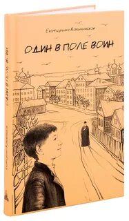 И один в поле воин книга