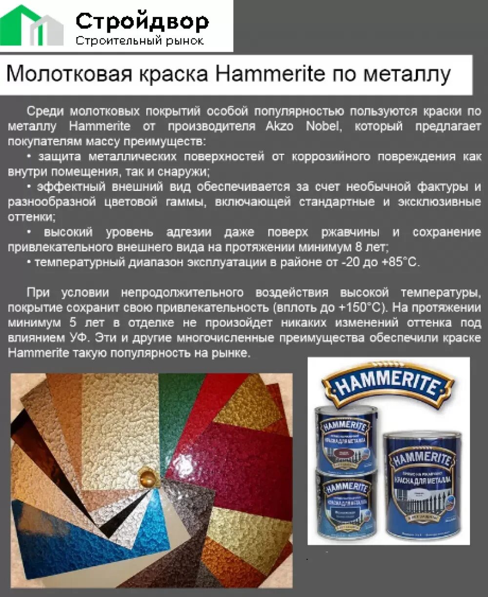 Краска Хаммерайт молотковая. Краска Hammerite молотковая. Хаммерайт краска молотковая цвета. Краска Хаммерайт по металлу и ржавчине характеристики. Тип краски для металлических поверхностей