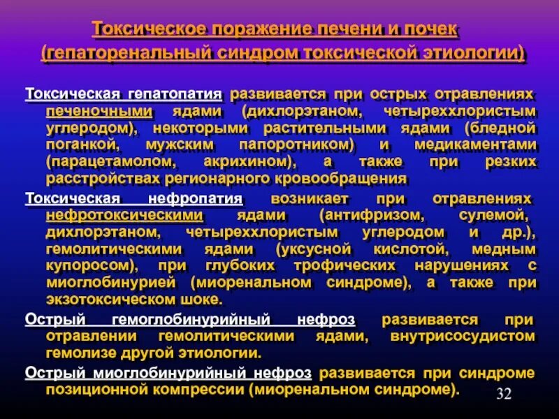 Токсическое поражение печени. Синдромы острых отравлений. Токсическое поражение печени симптомы. Синдромы при острых отравлениях.