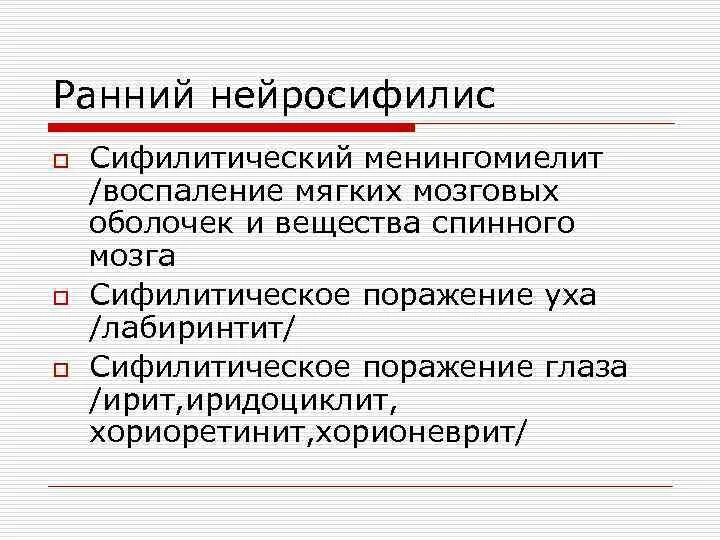 Нейросифилис это простыми словами. Ранний нейросифилис. Нейросифилис клинические формы. Сифилитический менингомиелит. Ранние формы нейросифилиса.