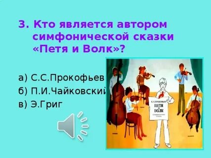Автор симфонической сказки