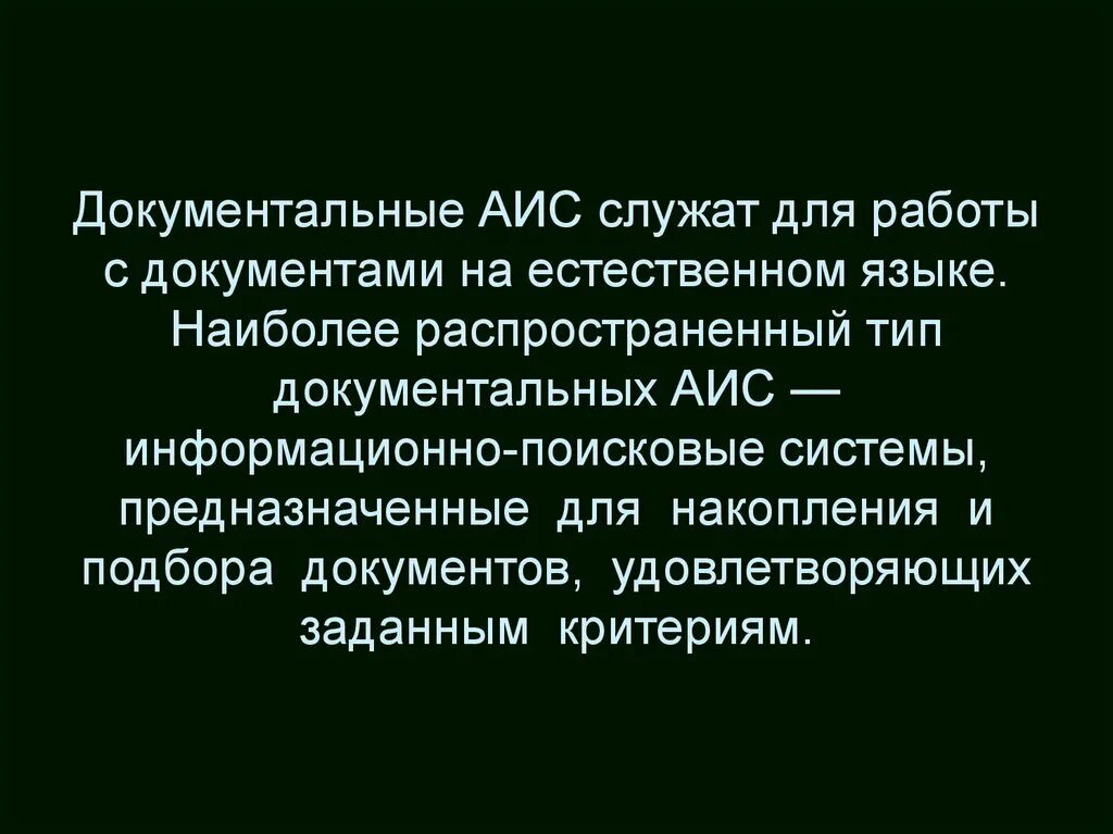 Типы аис. Документальные АИС. Документальные автоматизированные информационные системы. Наиболее распространенные типы АИС служат для. Документальный системы АИС.