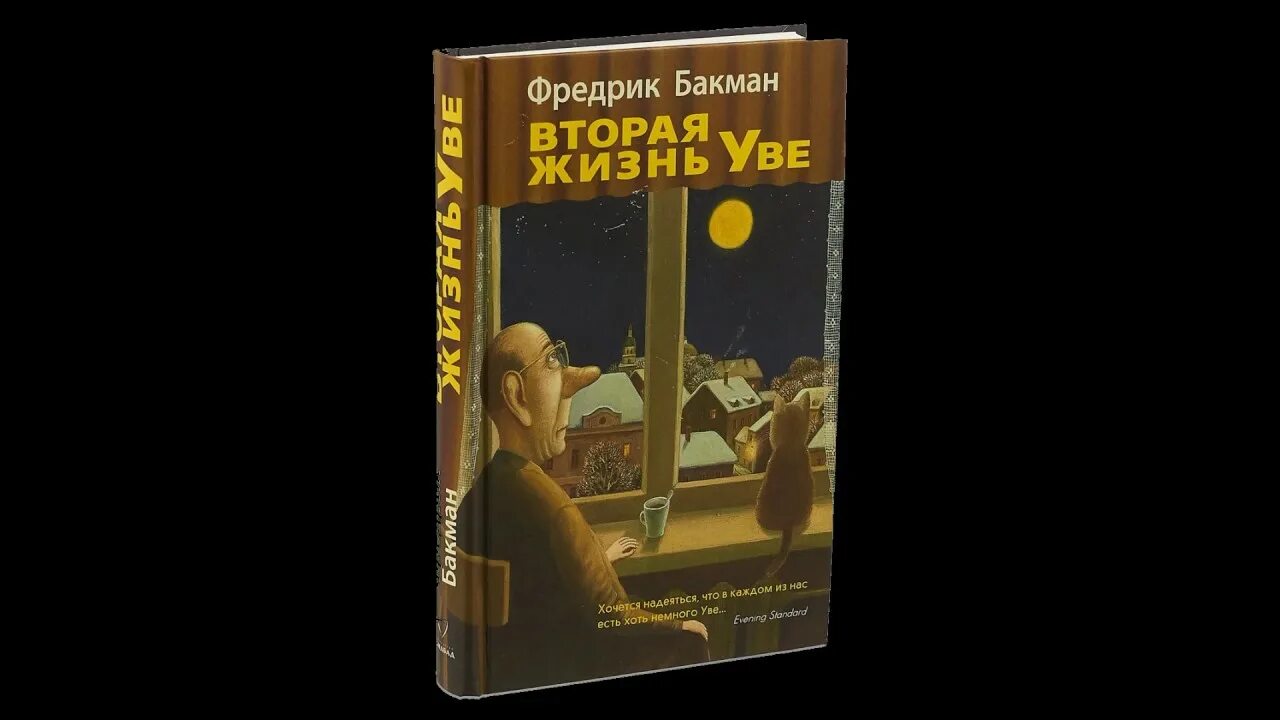 Вторая жизнь увы книга. Вторая жизнь Уве Фредрик Бакман. Вторая жизнь Уве Фредрик Бакман аудиокнига. Бакман вторая жизнь Уве бьуклеи. Бакман вторая жизнь Уве буклет.