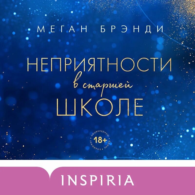 Короли старшей школы меган. Парни из старшей школы книга. Неприятности в старшей школе книга меган бренди. Парни из старшей школы книга 2. Книга парни из старшрй школу.
