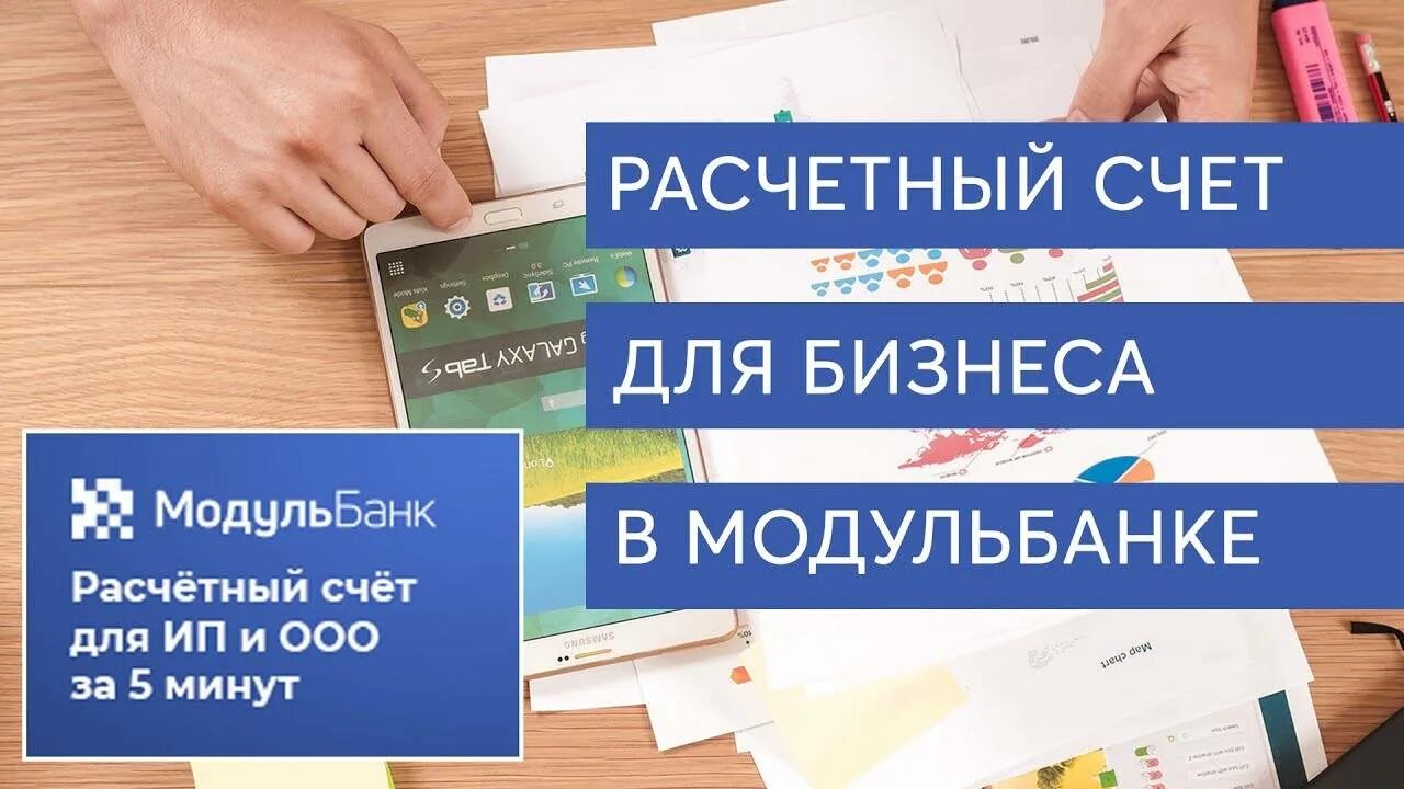 В каком банке выгодно открыть расчетный счет. Счет для бизнеса. Открытие расчетного счета. Расчётный счёт Модульбанк. Расчетный счет в Модульбанке.