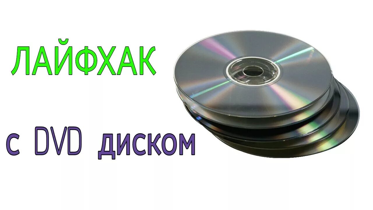 Обычный диск. Самоделки из cd дисков. из двд дисков. lamp диск двд. изобретение из дивиди дисков.