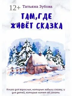 Где живет сказка