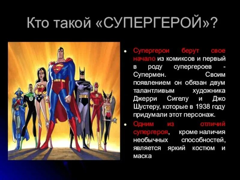 Superhero перевод. Девиз супергероя. Описание супергероев. Рассказ о Супергерои. Супергерои имена.