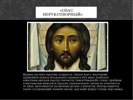 Спас парсуна
